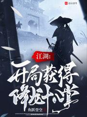 江湖：开局获得降龙十八掌章节列表