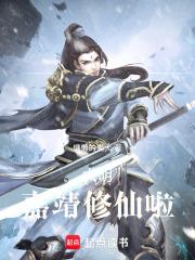 大明：嘉靖修仙啦章节列表