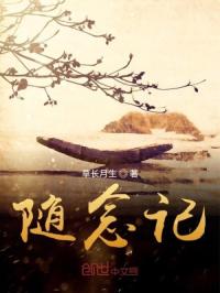 随念记章节列表