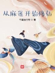 从麻雀开始修仙章节列表
