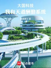 大国科技，我有天道酬勤系统！章节列表