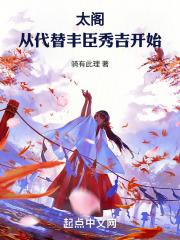 太阁：从代替丰臣秀吉开始章节列表