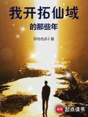我开拓仙域的那些年章节列表