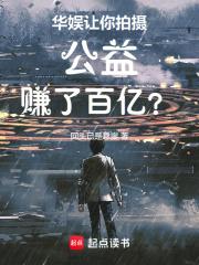 华娱：让你拍摄公益，赚了百亿？章节列表