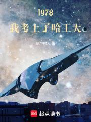 1978，我考上了哈工大章节列表