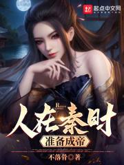 人在秦时，准备成帝章节列表