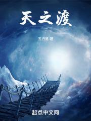 天之渡章节列表