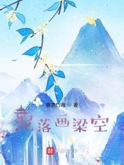 泥落画梁空章节列表