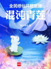 全民修仙：开局觉醒混沌青莲章节列表