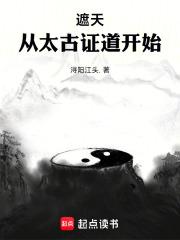 遮天：从太古证道开始章节列表