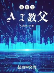 重生之AI教父章节列表