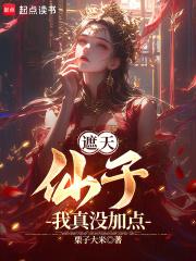 遮天：仙子，我真没加点章节列表