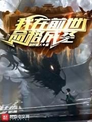 我在前世命格成圣章节列表