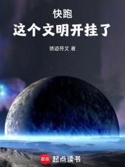 快跑，这个文明开挂了！章节列表