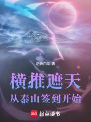 横推遮天：从泰山签到开始章节列表