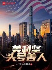 美利坚头号玩家章节列表