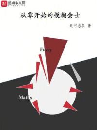 从零开始的模糊会士章节列表