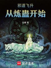 邪道飞升：从炼蛊开始章节列表