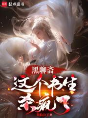 黑聊斋：这个书生杀疯了章节列表