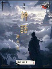 我以神话铸长生章节列表