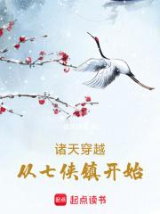 诸天穿越从七侠镇开始章节列表