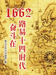 1662，奋斗在路易十四时代章节列表