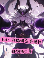 lol：开局绑定辛德拉章节列表