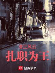 香江风云：扎职为王章节列表