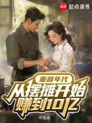 重回年代，从摆摊开始赚到10亿章节列表