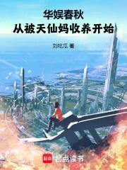 华娱春秋，从被天仙妈收养开始章节列表