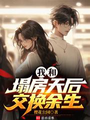 我和塌房天后交换余生章节列表