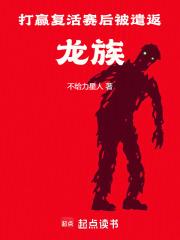 打赢复活赛后被遣返龙族章节列表