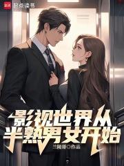 影视世界从半熟男女开始章节列表