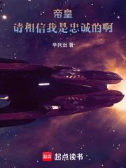 帝皇，请相信我是忠诚的啊！章节列表