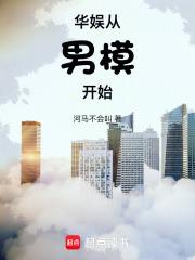 华娱从男模开始章节列表