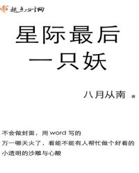 星际最后一只妖
