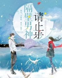 隔壁男神请止步章节列表