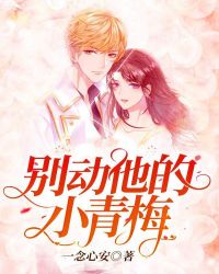 别动他的小青梅章节列表