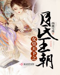 女皇天下之月氏王朝