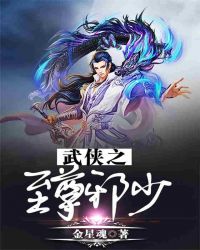 武侠之至尊邪少章节列表