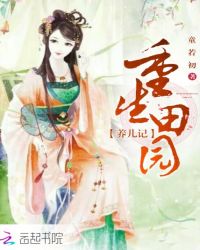 重生田园养儿记章节列表