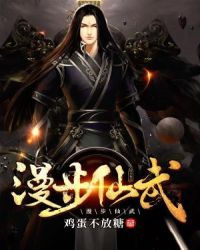 漫步仙武章节列表