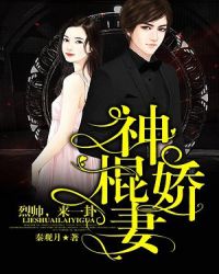 神棍娇妻：烈帅，来一卦！章节列表