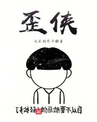 歪侠章节列表