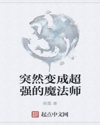 突然变成超强的魔法师