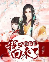 师叔祖，我又回来了章节列表