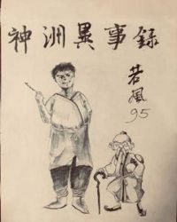 神洲异事录