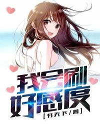 我会刷好感度章节列表