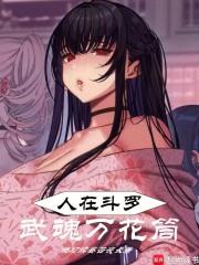 人在斗罗，武魂万花筒章节列表