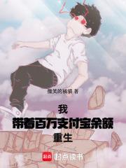 我，带着百万支付宝余额重生章节列表